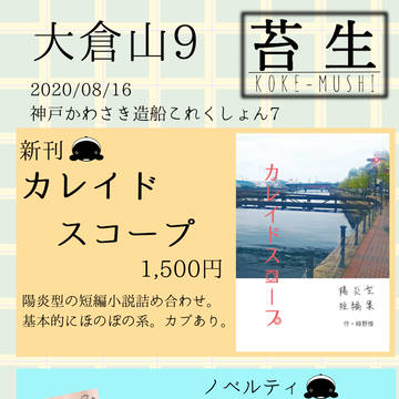 【神戸かわさき7新刊】カレイドスコープ