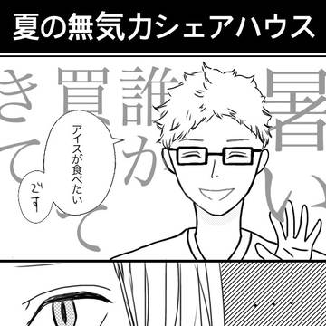 無気力組　夏の一日
