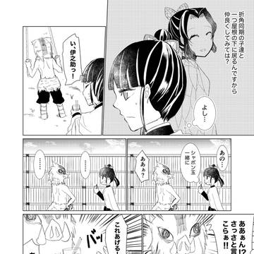 伊之助と一緒に遊ぼう1