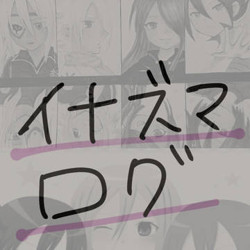 イナズマログ