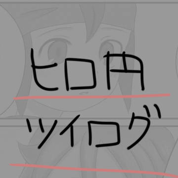 ヒロ円ログ