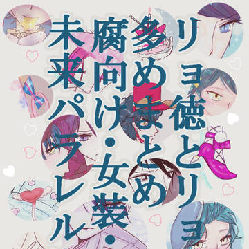 リョ徳まとめリョーマ多め