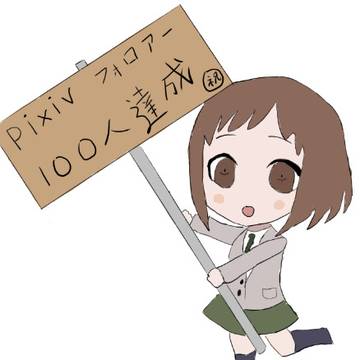 フォロワー100人達！マジで感謝！