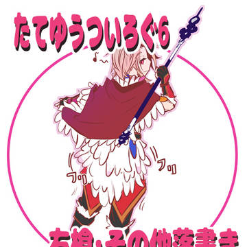 【腐向け】盾勇のついろぐ6(右槍等）