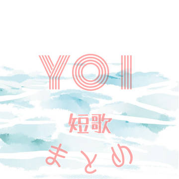 【YOI短歌】keep an eye on him