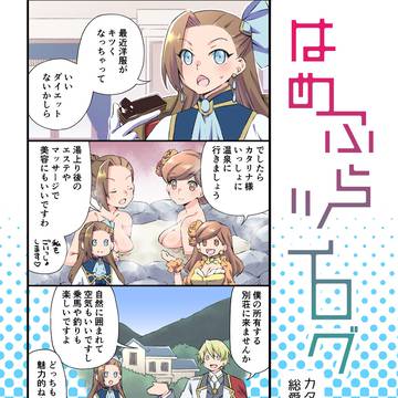 はめふらツイログまとめ