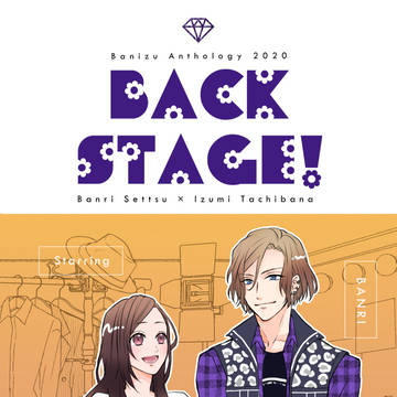 万いづアンソロジー【BACK STAGE!】サンプル