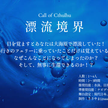 【CoCシナリオ】「漂流境界」のマップ・トレーラー