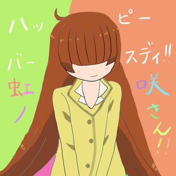 虹ノ咲さん誕生日絵