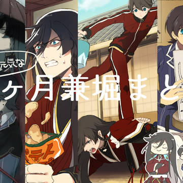 一ヶ月兼堀まとめ