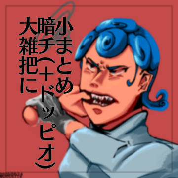 大雑把に暗チ(＋ドッピオ)小まとめ