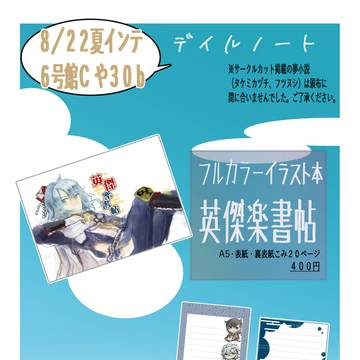 【8/22超天乂絆血2020】お品書き/英傑楽書帖サンプル