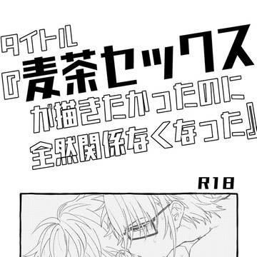 麦茶セッ【猿美】