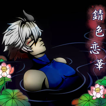 錆色恋華【とうらぶ二次創作／鬼丸メインの刀さにゲ】※再投稿