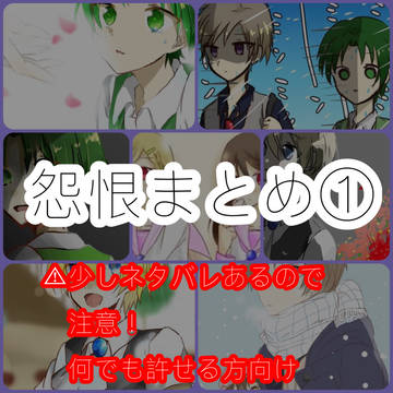 怨恨まとめ①