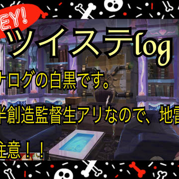 ツイステlog