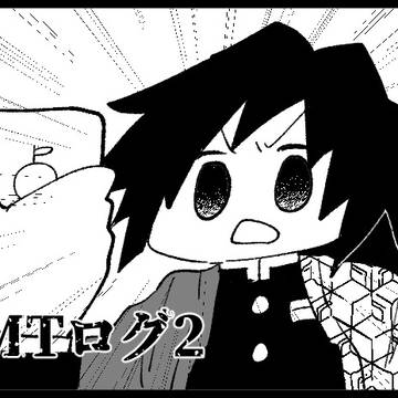 KMTログ２