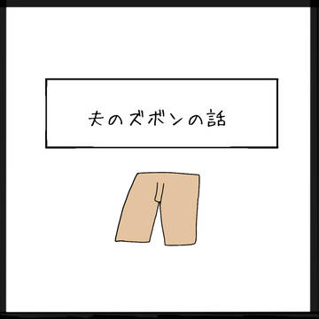 夫のズボンの話