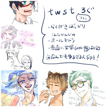 twstろぐ①
