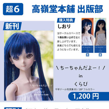 秋葉原超同人祭お品書き　超６　高嶺堂本舗出版部