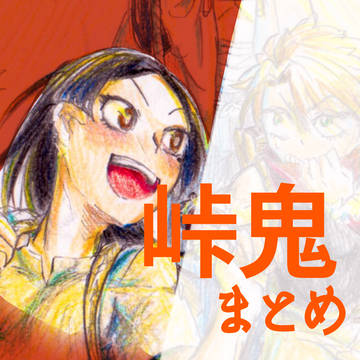 峠鬼まとめ