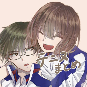 テニヌまとめ2