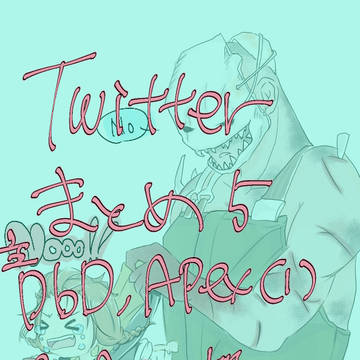 Twitterまとめ5(ごちゃ混ぜ)