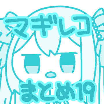 マギレコまとめ19