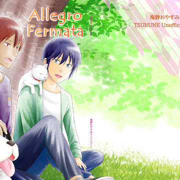 【超横皆中の音】海静アンソロジーAllegro Fermata