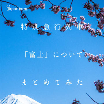 特別急行列車「富士」についてまとめてみた
