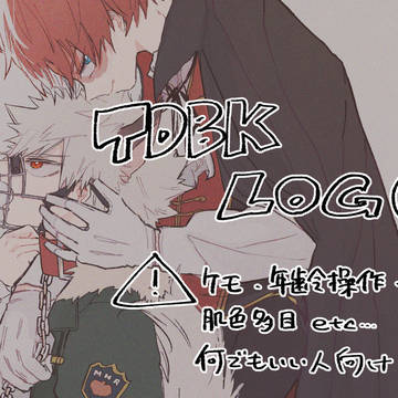 【腐】轟爆LOG②