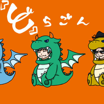 「ど」らごん