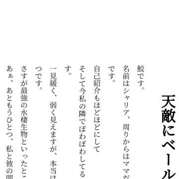 天敵にベールを