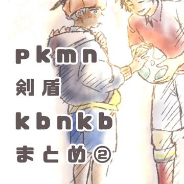 つめました。pkmn②