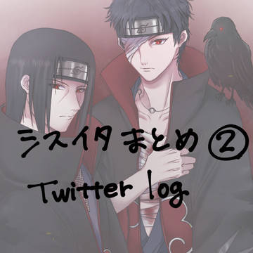 NARUTO　Twitterログまとめ②