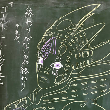 黒板のゴールド・E・レクイエム