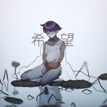 みんなの希望