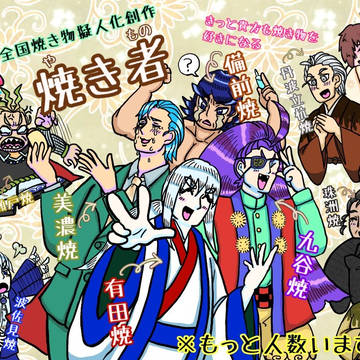 焼き物擬人化まとめ①