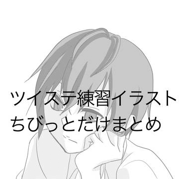 ツイステイラストまとめ