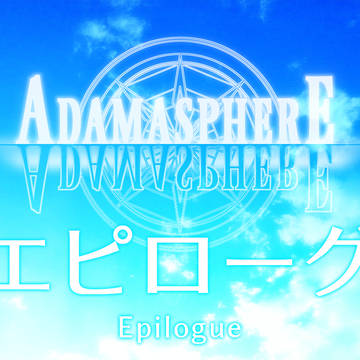 【アダマスフィア】エピローグ【公式】