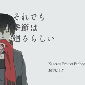 【web再録】それでも季節は廻るらしい【黒コノケン】