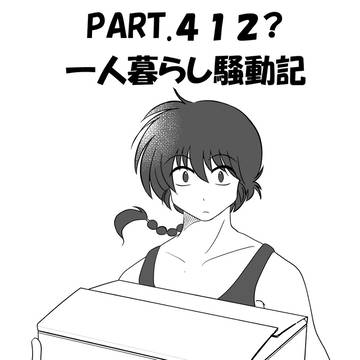 乱あ漫画「一人暮らし騒動記」