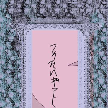 《つめたいギフト》