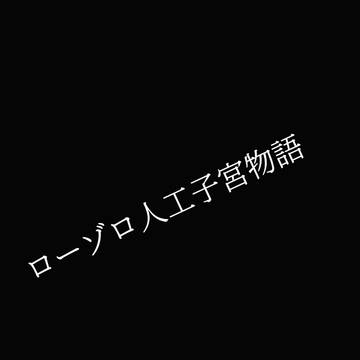 ローゾロ人工子宮物語3