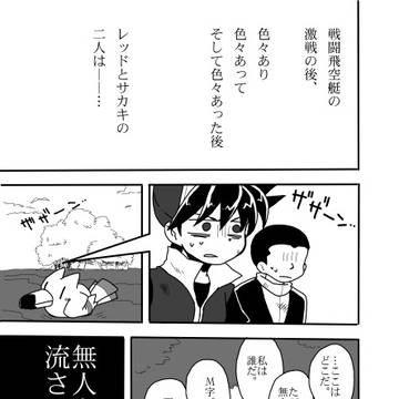 【pksp】無人島に流されたサカレ漫画（腐向け）