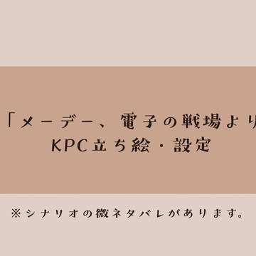 CoC「メーデー、電子の戦場より。」KPC立ち絵・設定