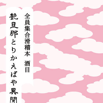 【WEB再録】艶旦那とりかえばや異聞
