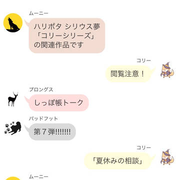 HP(シリウス)夢コリーシリーズ おまけ7