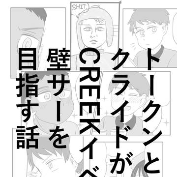トークンとクライドがCREEKイベで壁サーを目指す話