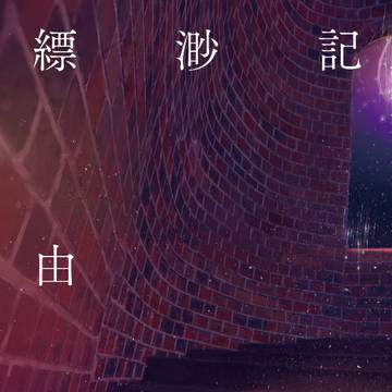 イラスト集　縹渺記 vol.01 限定公開版　公開しました